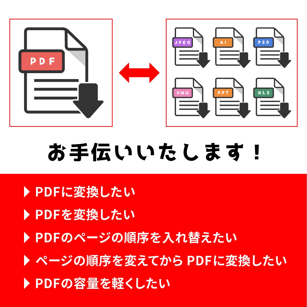 データ→PDF→データへ!変換作業をいたします ちょっと調整したい!そんなお困りの時はおまかせください! イメージ1