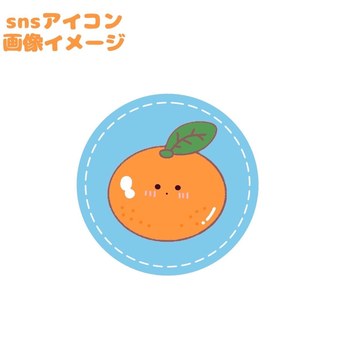 ゆるかわいいSNSアイコンイラストお描きします ほのぼのポップでゆるい食べもの、お花、お魚、動物など！ イメージ4