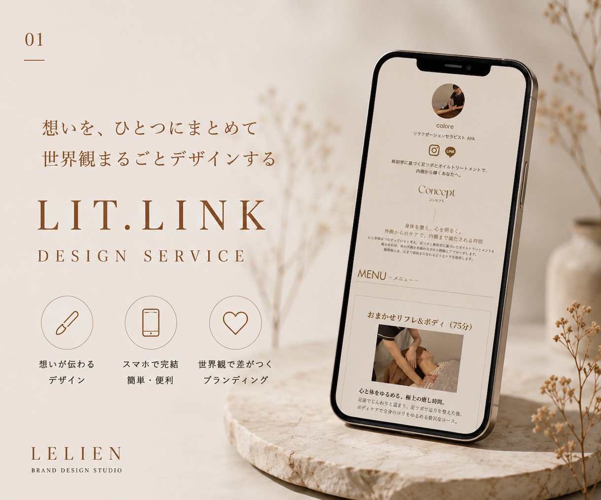 世界観をカタチにするリットリンク制作します ブランドの軸を整える、"伝わる"ミニHP〜 イメージ1