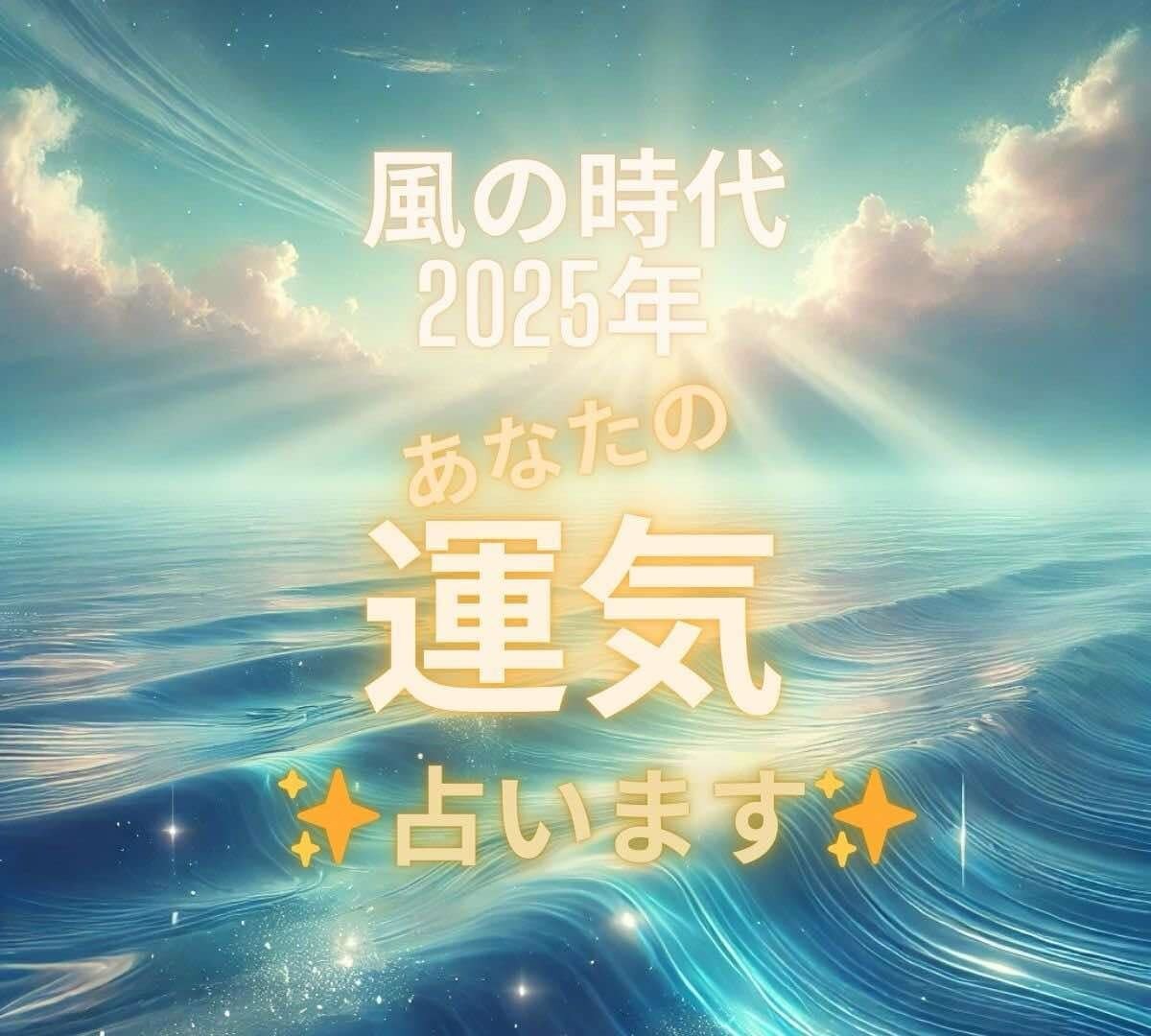 2025年「風の時代」 あなたの運気占います あなたの運気をオーダーメイド鑑定します イメージ2