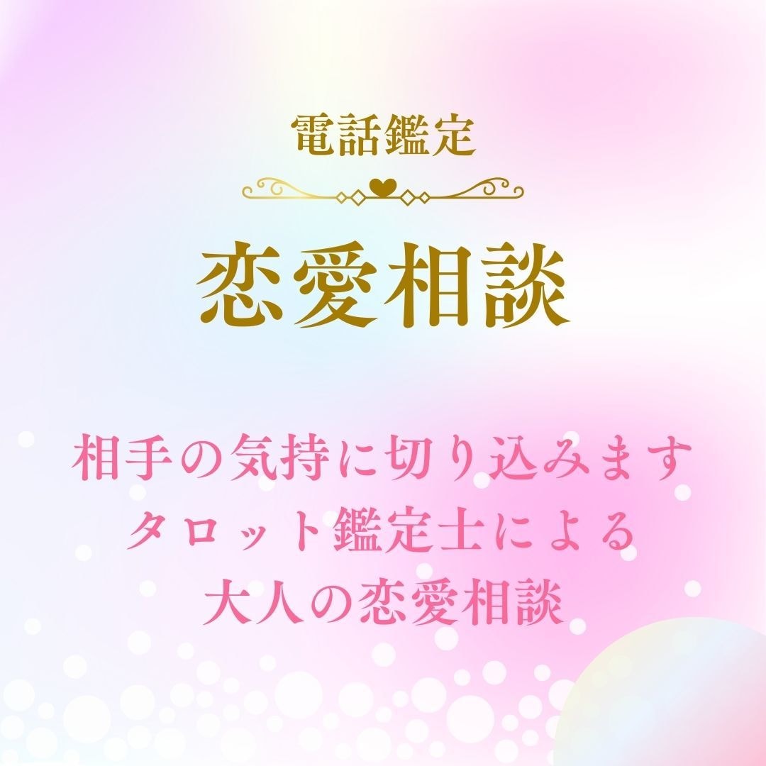 タロット鑑定士★恋愛相談いたします 大人だって恋愛は悩み絶えません イメージ1