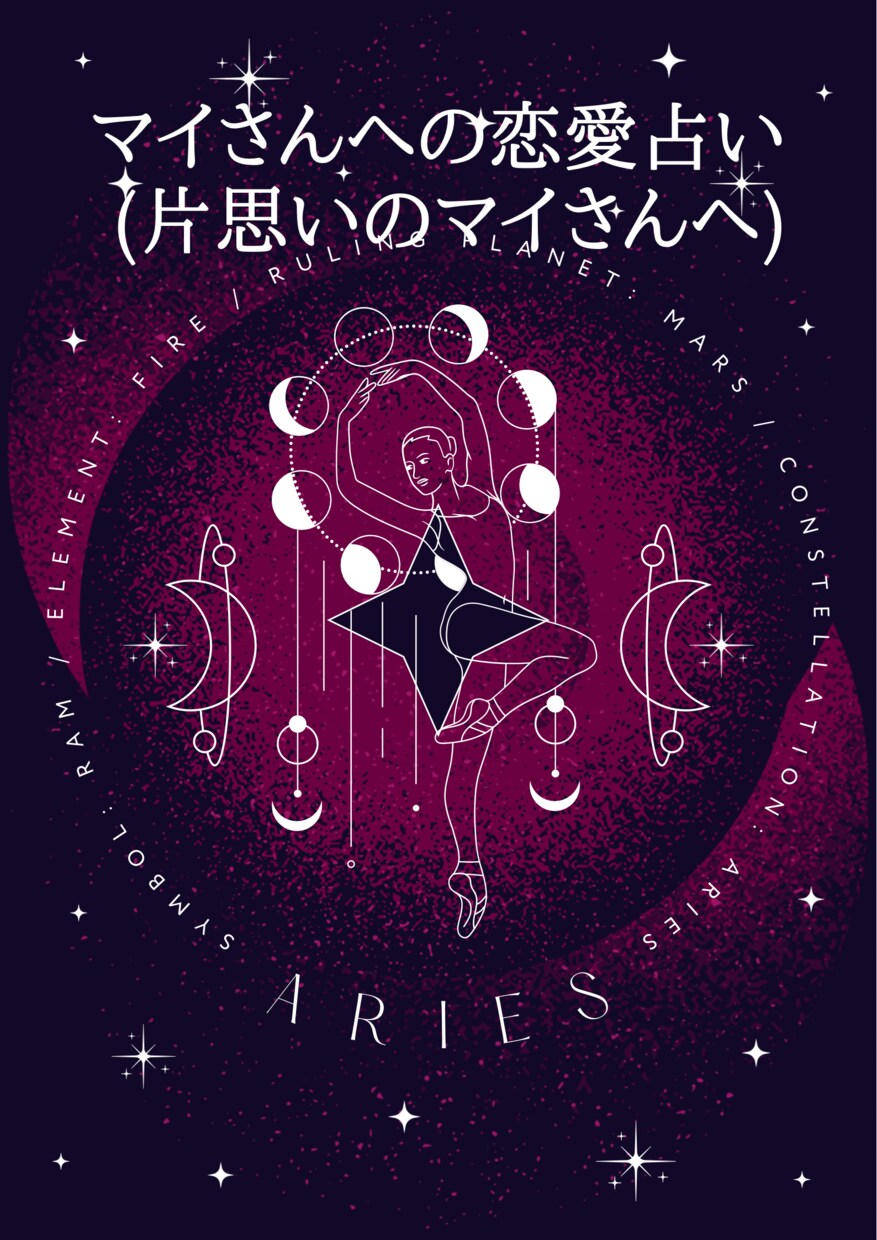今片思い中のマイさんへの占い書になっています 2007年生まれのマイさんがお相手さんと両思いになるために イメージ1