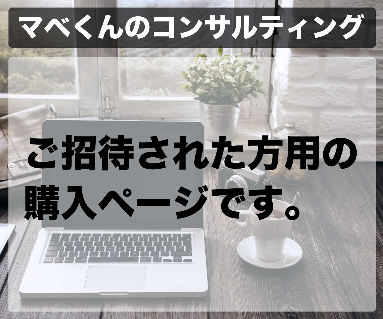 マベくん (マベ君)がコンサルティングします マベくんのコンサルティングサービスです。 イメージ1