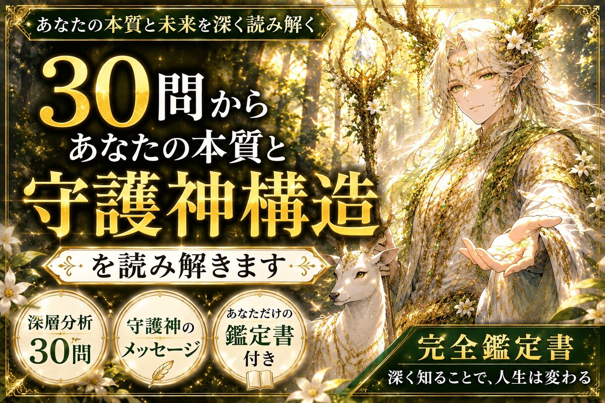 30問からあなたの本質と守護神構造を読み解きます 深く知ることで、人生の流れは変わる イメージ1