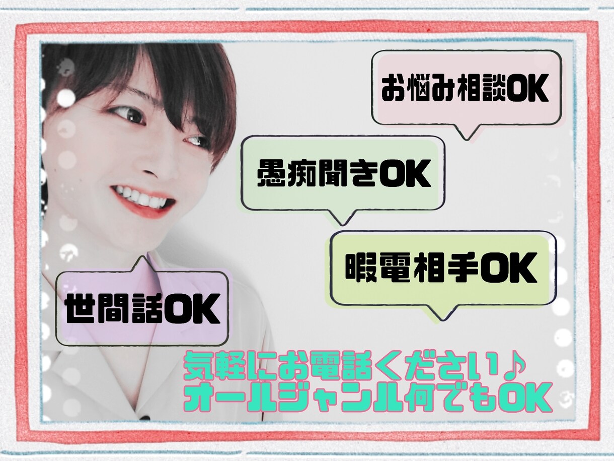 味方になになります♪全力で貴方に寄り添います 親しみやすい♪時には冷静にも！あなたに寄り添います♪ イメージ2