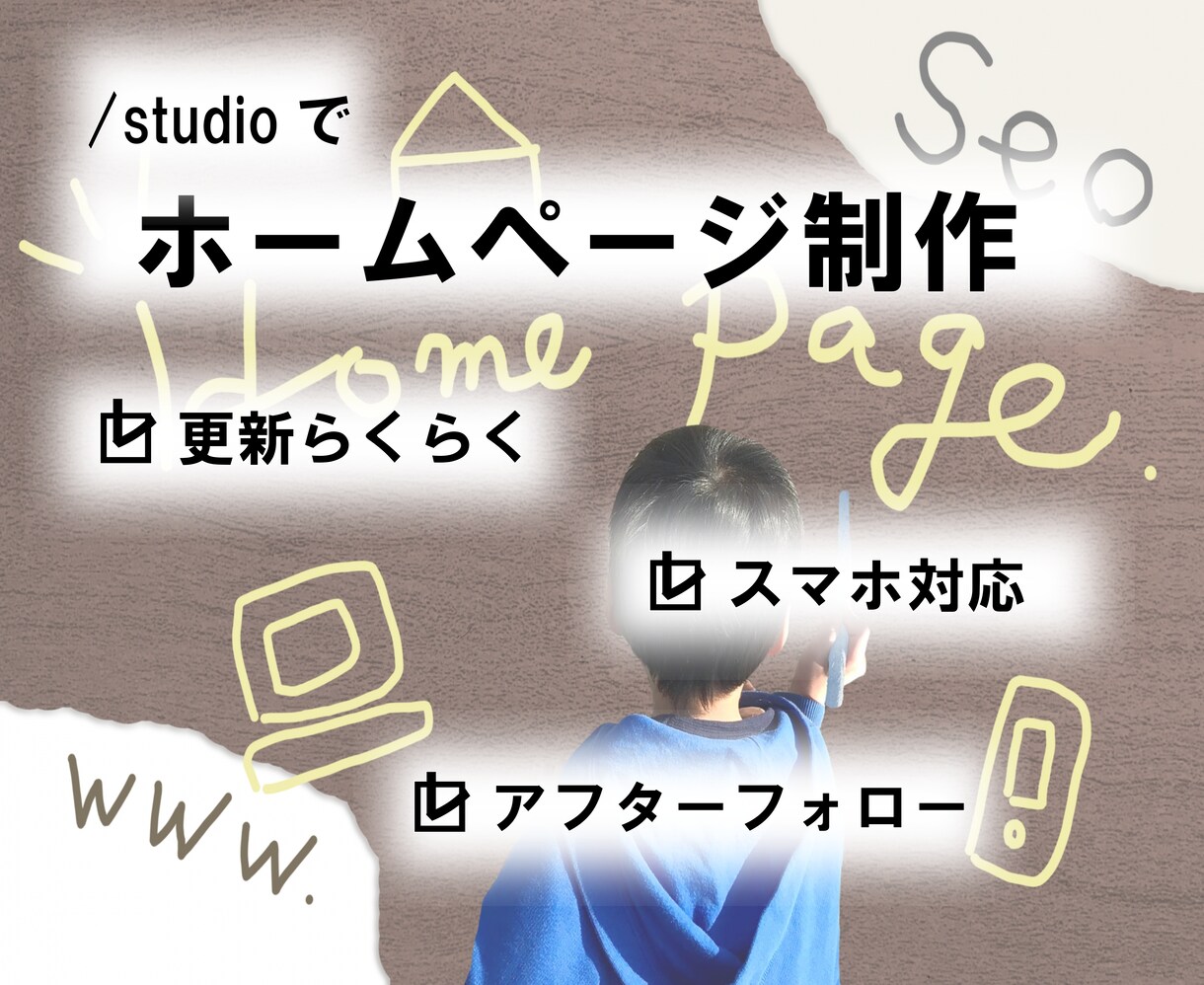 StudioでHP作成致します 更新簡単！HP作成します！スマホやタブレットにも対応！ イメージ1