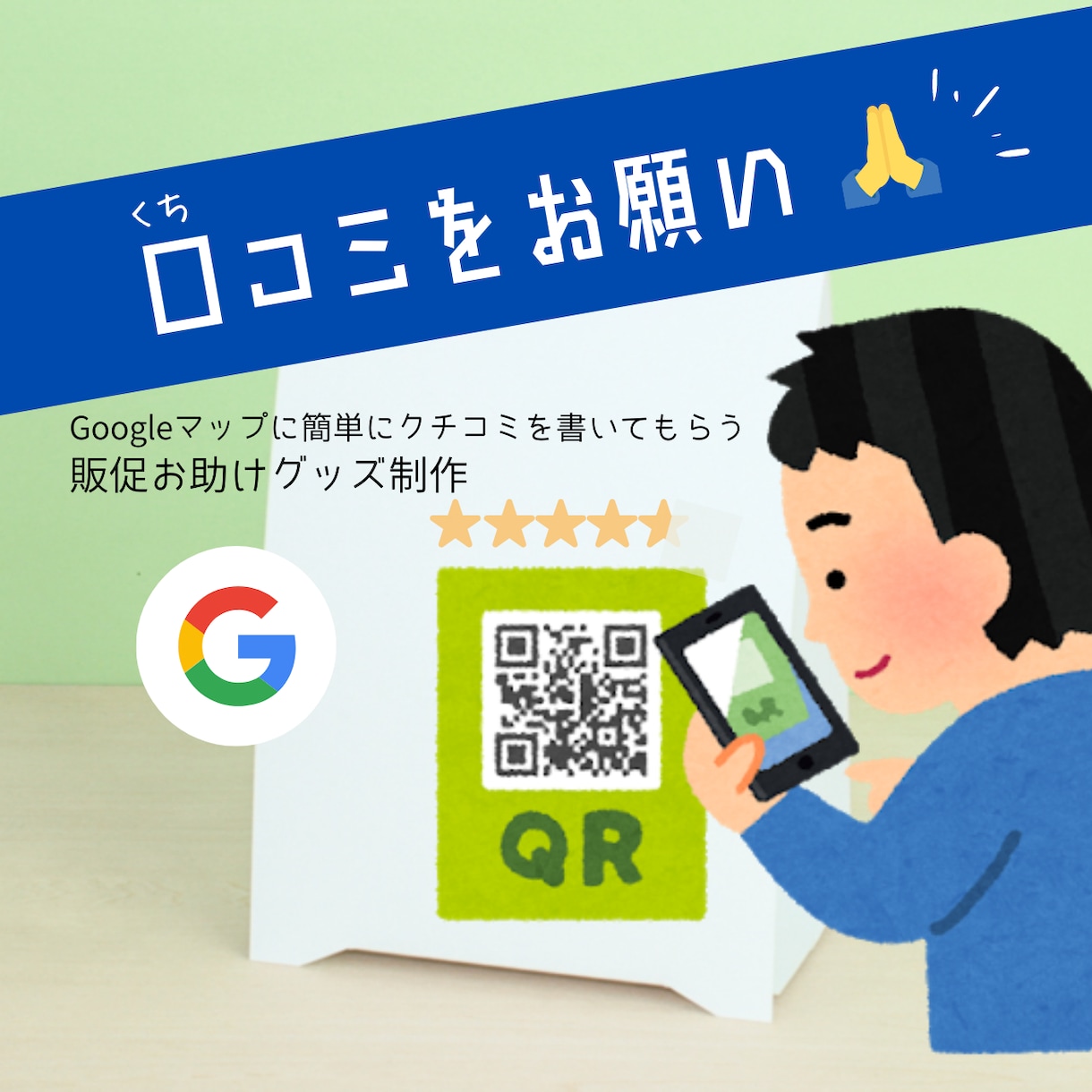 Googleマップへのクチコミお願いPOP作ります スマホでQRコードを読み取ってパッとすぐレビュー★★★★★ | メニュー・POPデザイン ...