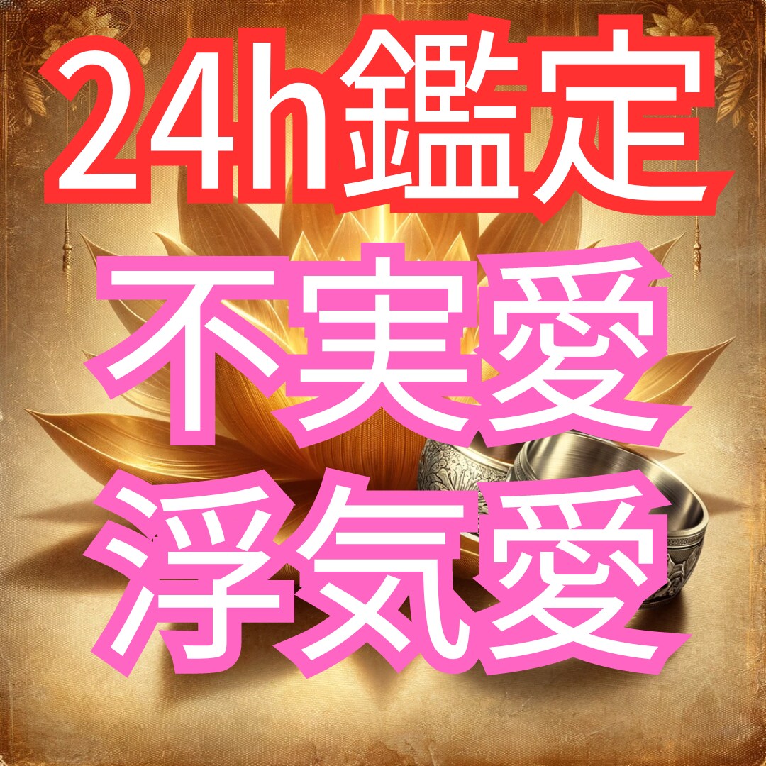 不実愛・浮気愛占い 幸せを取り戻す霊視鑑定します 心の迷いに悩む二人の未来を深く洞察し、未来を鑑定します イメージ1