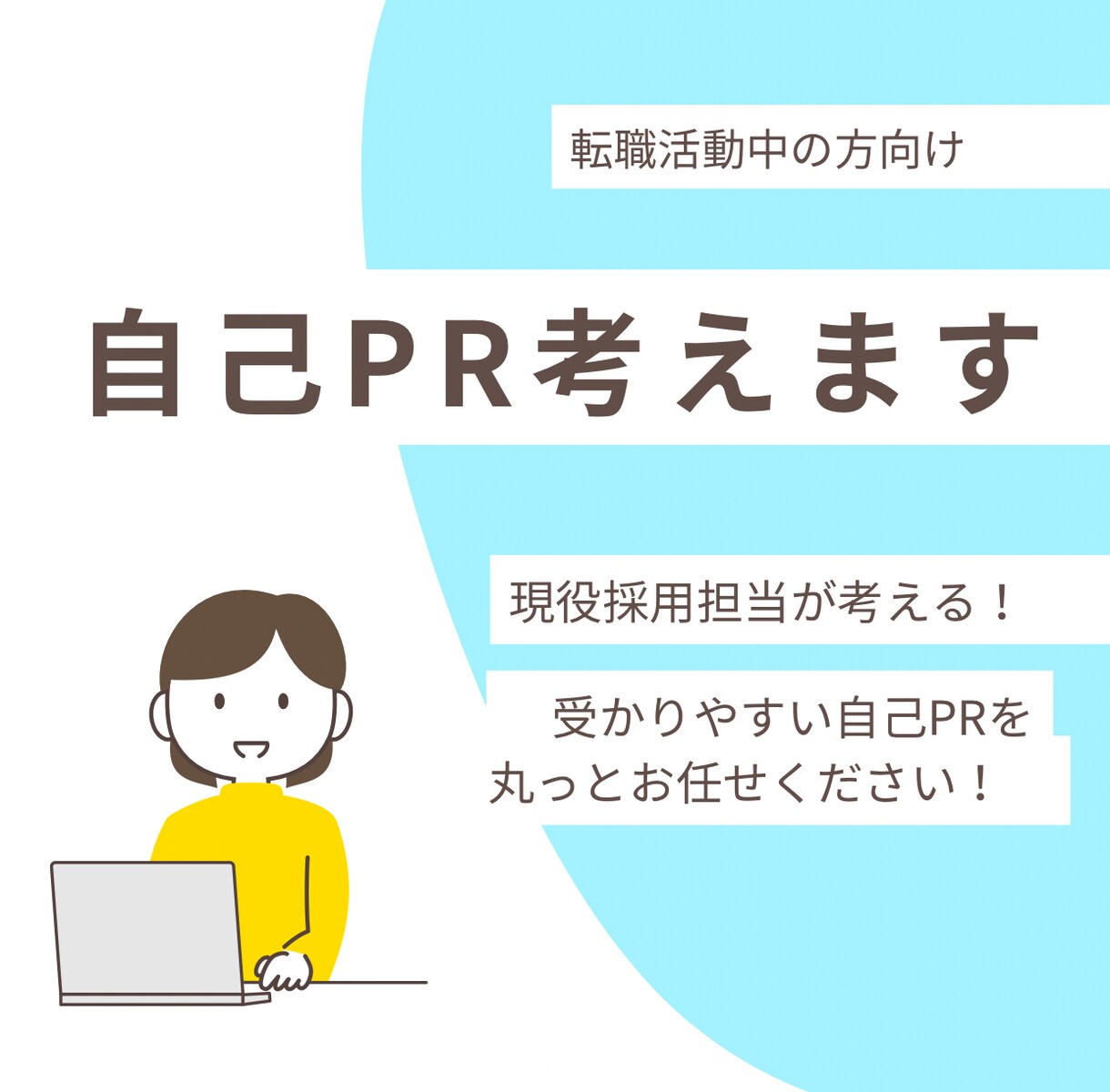 現役面接官が「通過する自己PR」作成します 現役面接官が、採用目線で「通過しやすい自己PR」を作成します イメージ1