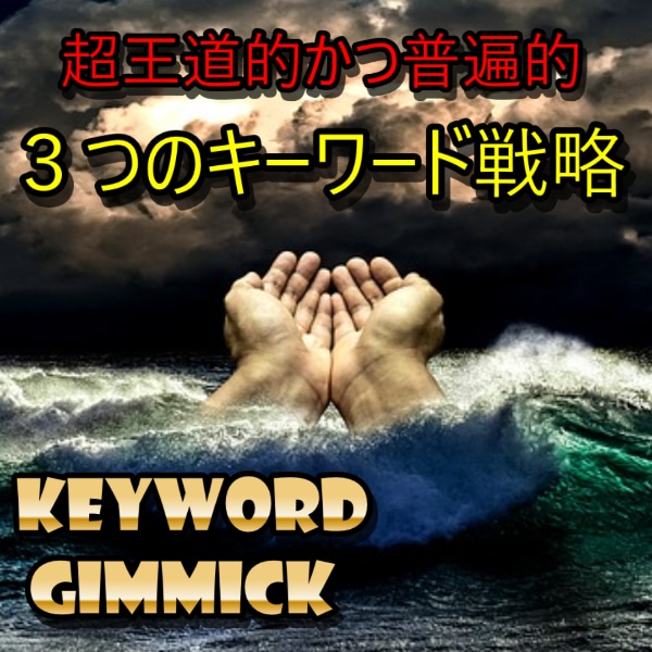 ブログでアクセス集めるキーワード戦略公開します １記事で数十万PV集めた３つのキーワード戦略を公開します！ イメージ1