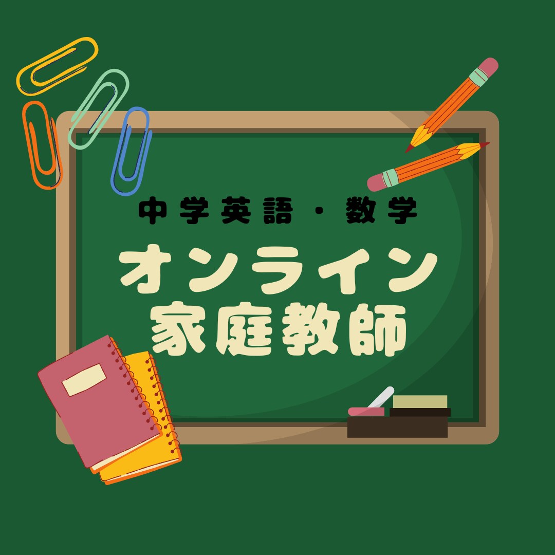 中学生向け家庭教師、オンラインで行います 英語・数学の学習指導を、生徒に寄り添って行います。 イメージ1
