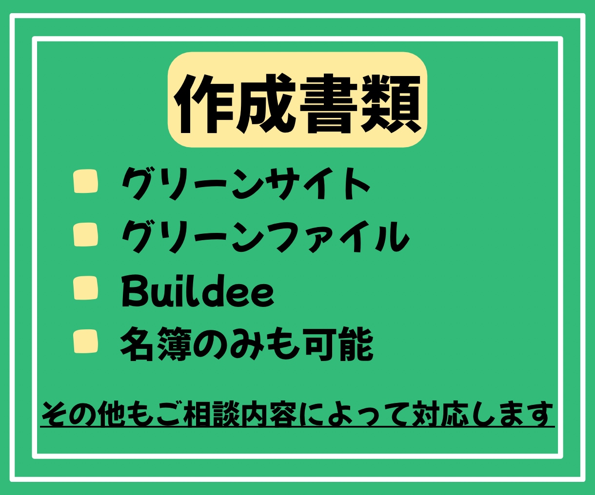 安全書類の作成を行います 建設業に入場に必要な書類作成いたします。 イメージ2