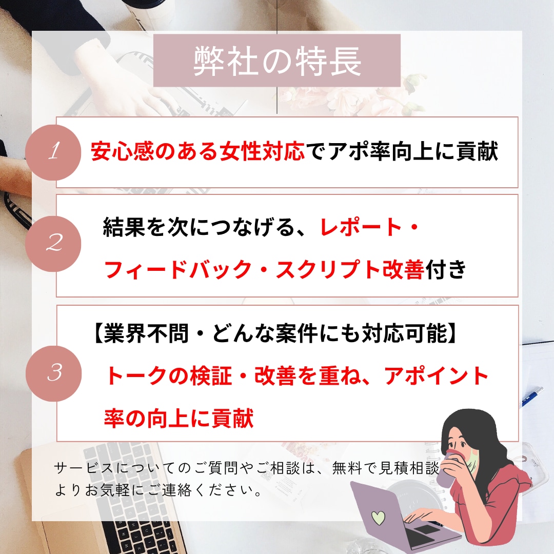 女性ならではの親しみやすい声で架電します １０年の実績。法人向けテレアポ営業代行 イメージ4