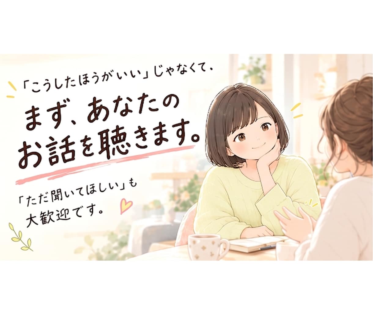 誰かに聞いてほしいあなたへ。30分、ただ聴きます 気持ちを手放す時間に。些細な事・なんとなくモヤモヤも聴きます イメージ3