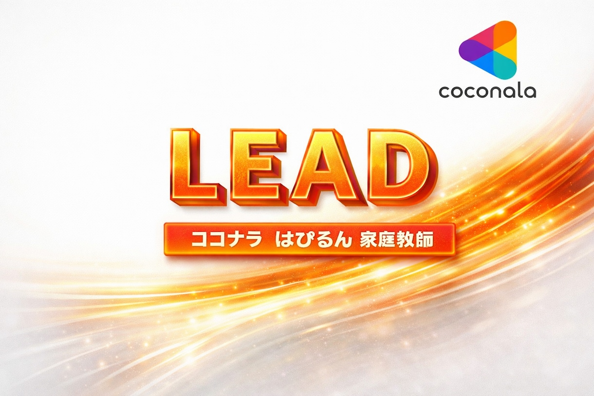 Lead✨君の毎日の活動の道づくり一緒にします Lead for future✨ 思考は未来に飛躍する90分 イメージ2