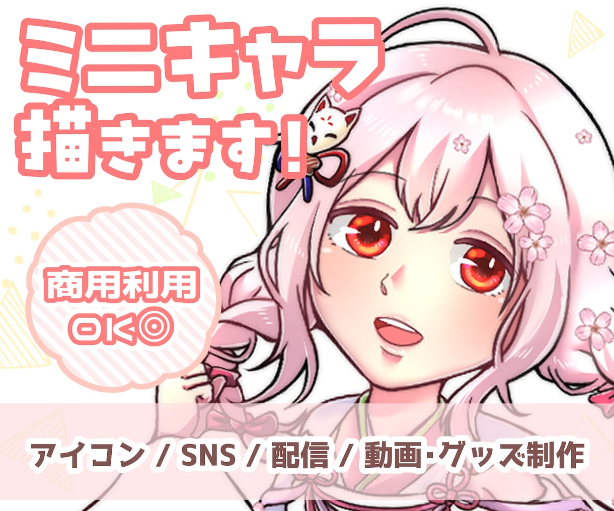 商用OK！SNSアイコン・配信用ミニキャラ描きます Vtuber・配信者さん歓迎！シンプルポップなミニキャラ イメージ1