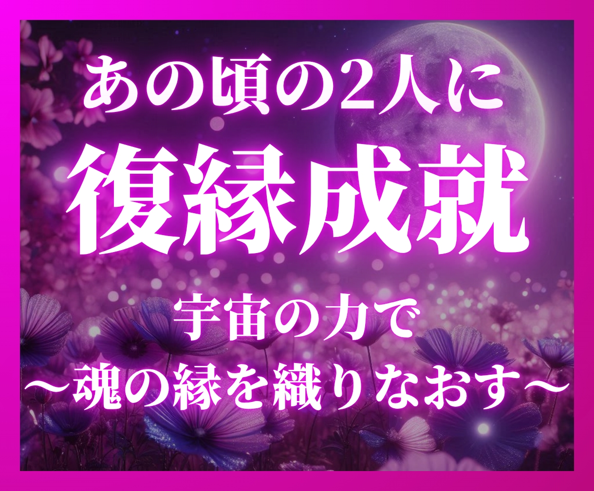 宇宙霊視であなたと彼の復縁・これからをお伝えします 二人の未来・彼の本音・復縁の可能性・縁結びの方法 イメージ1