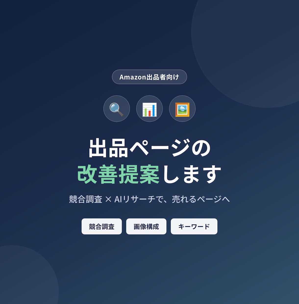 Amazon｜売上アップのための出品改善提案します 競合データを根拠に、あなたのカタログの具体的な改善策を提示 イメージ1