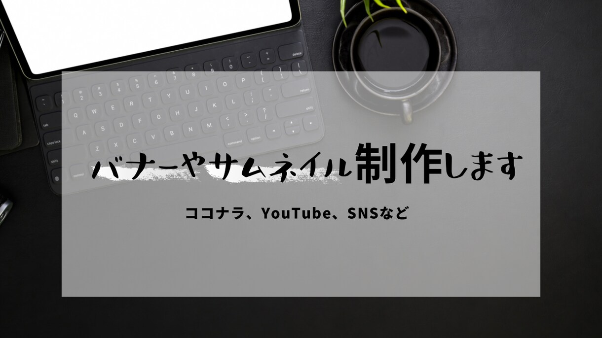 バナーやサムネイル制作致します ココナラやYouTube、SNSなどの何でもご相談下さい。 イメージ1
