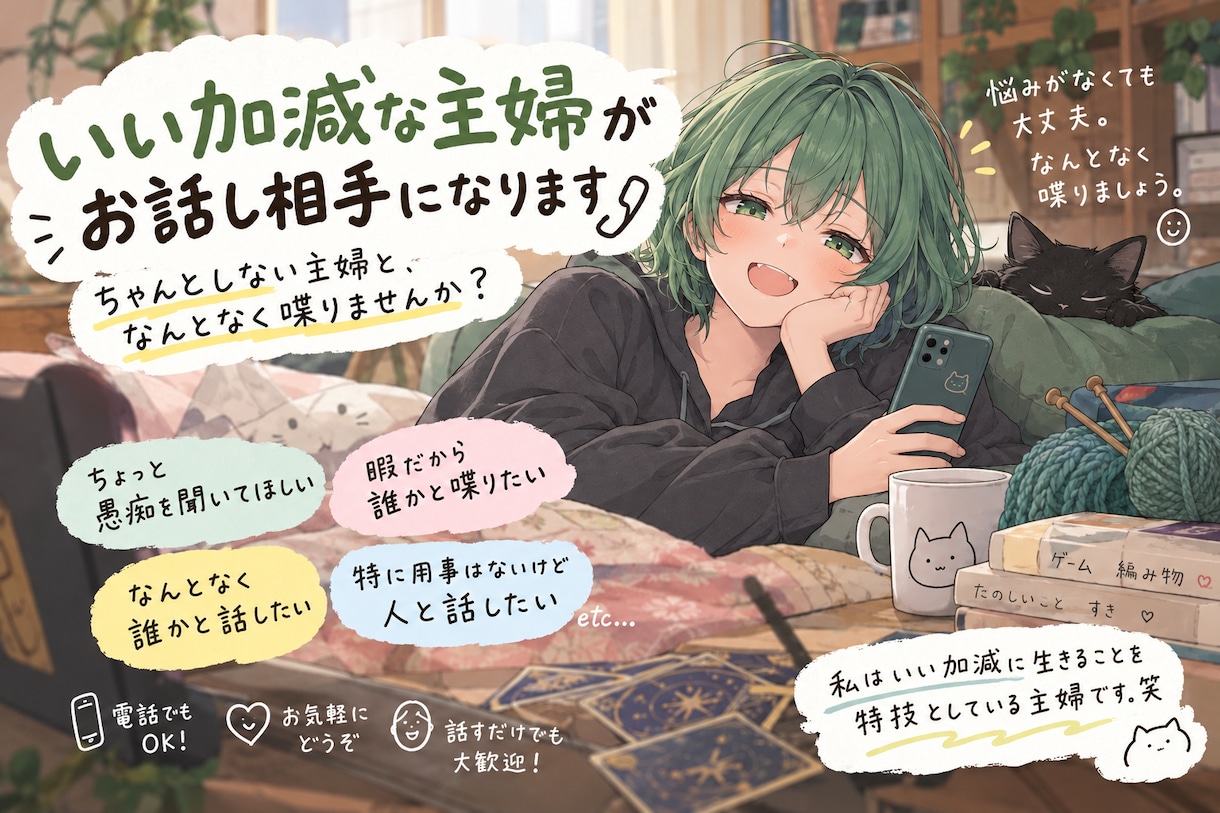 いい加減な主婦がお話し相手になります ちゃんと聞く……かもしれません。たぶん。 イメージ1