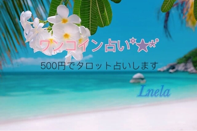 お悩みタロット占いします ワンコインでお悩み解決に導きます✩*⋆ イメージ1