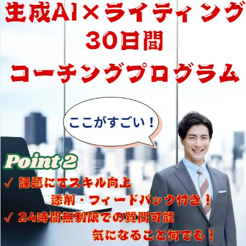 案件獲得！生成AI×ライティングをコーチングします 案件獲得まで徹底サポート！無料延長期間あり！ イメージ2
