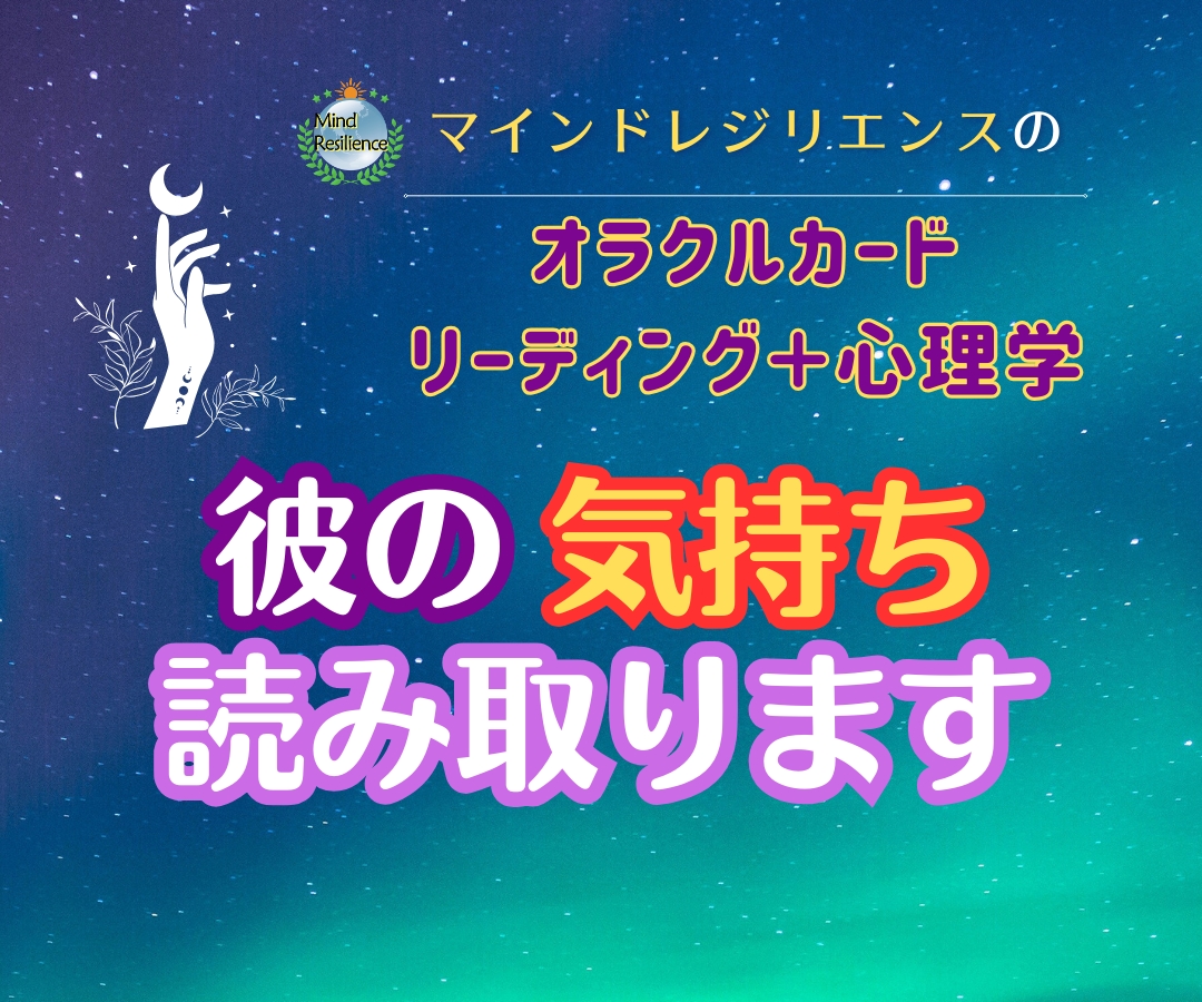 あなたの恋の行方★彼の気持ちを読み取ります オラクルカードリーディング＋男性心理を心理学的に分析 イメージ2