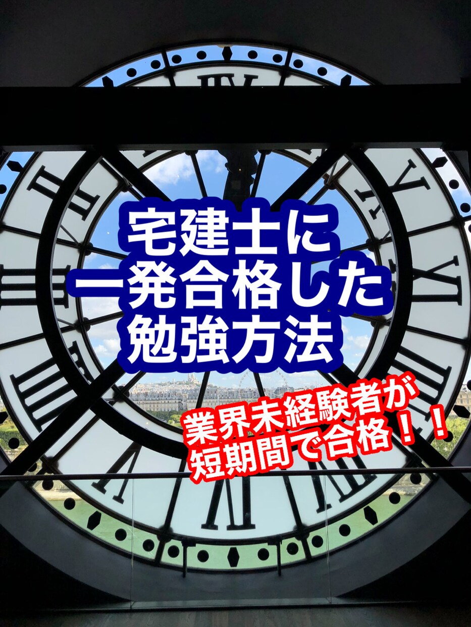 業界未経験者が短期間で宅建に合格した方法を教えます 〜短期間で効率よく宅地建物取引士に一発合格した勉強方法〜 イメージ1