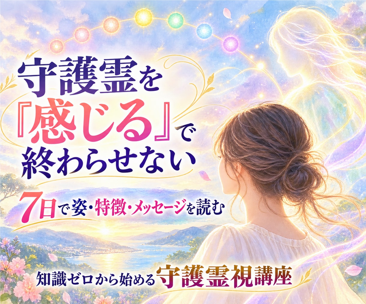 守護霊を見る方法｜7日で霊視の方法を修得します 守護霊・ご先祖様の姿を脳科学的に見れる初心者向け講座 イメージ1