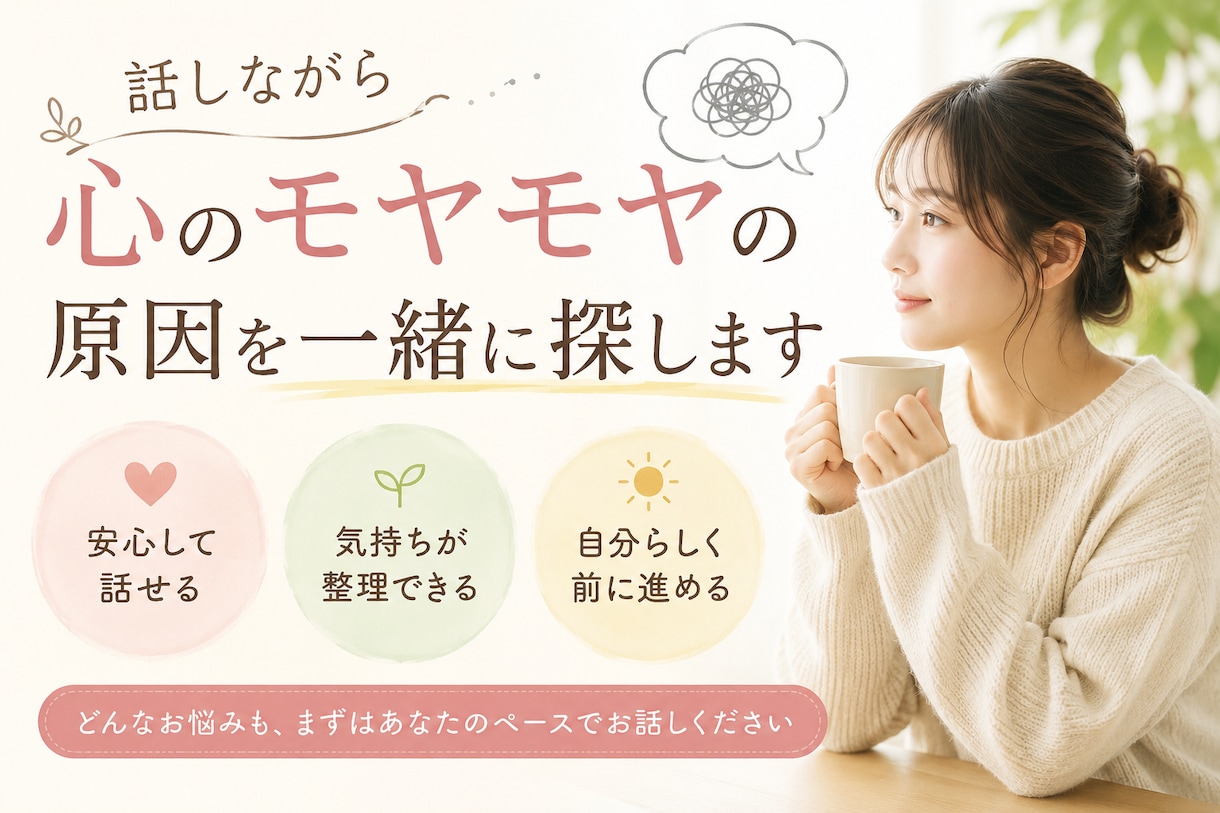 初めてでも安心！お話を伺います モヤモヤする心の悩みの原因を一緒に探します イメージ1