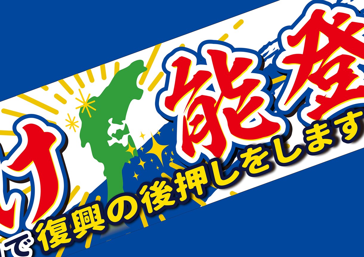 横断幕のデザインデータ制作します 入稿データの制作、おまかせください イメージ1
