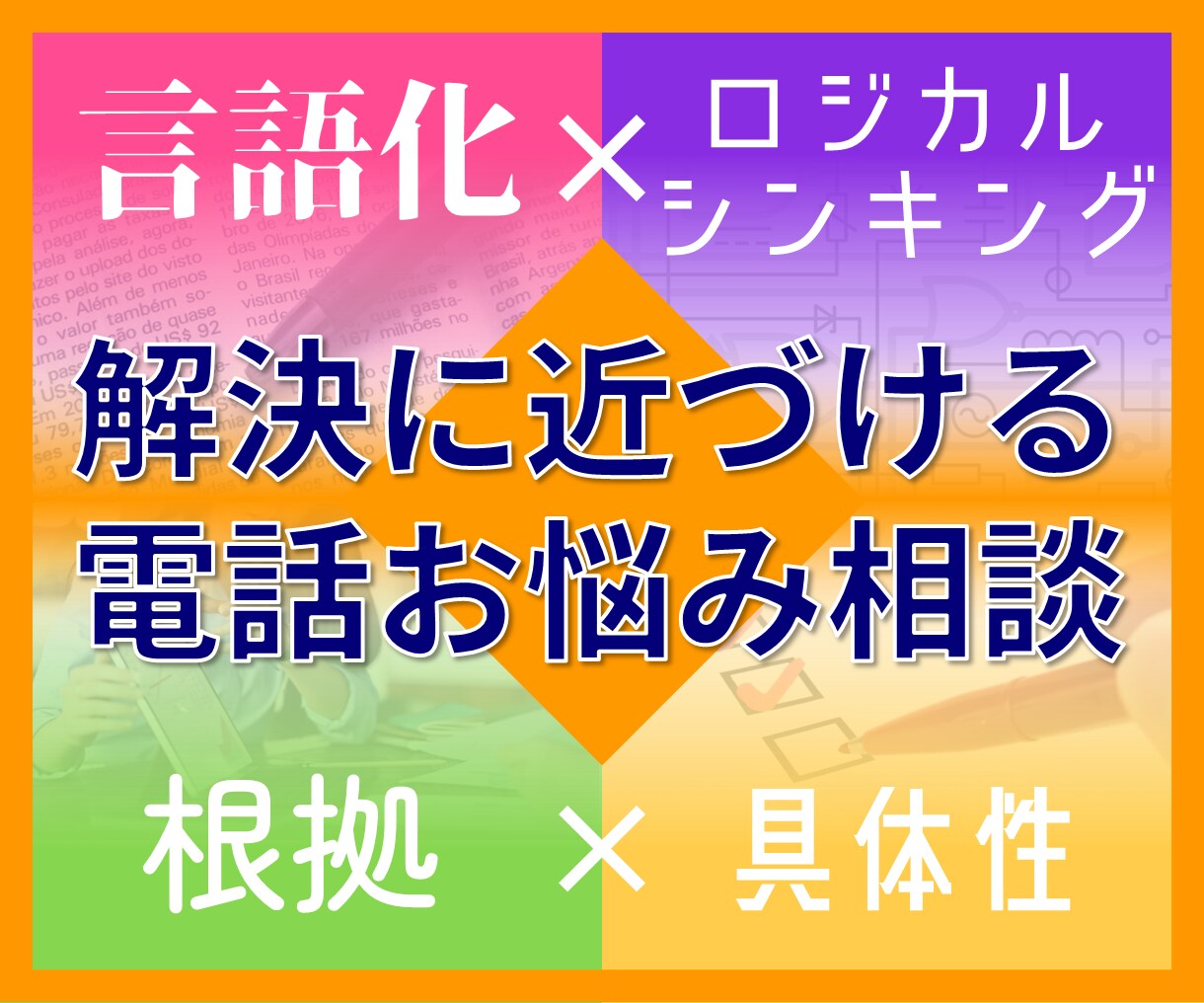 言語化＆論理的思考で、どんな悩みも解決に近けます お仕事やビジネスのお悩みを、根拠ある具体的な解決策でご提案！ イメージ1