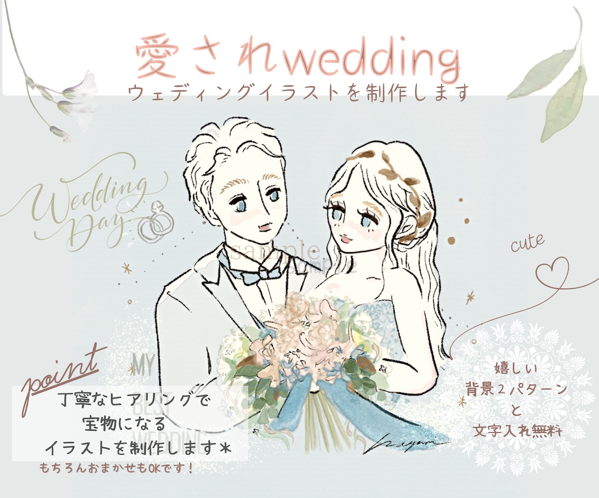 思い出に残るウェディングイラストを作成します 結婚記念日 結婚式  ウェディングボード カップル イメージ1