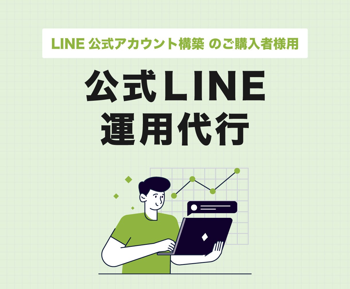公式LINEの運用代を承ります 丸投げOKなので本業に集中できます！ イメージ1