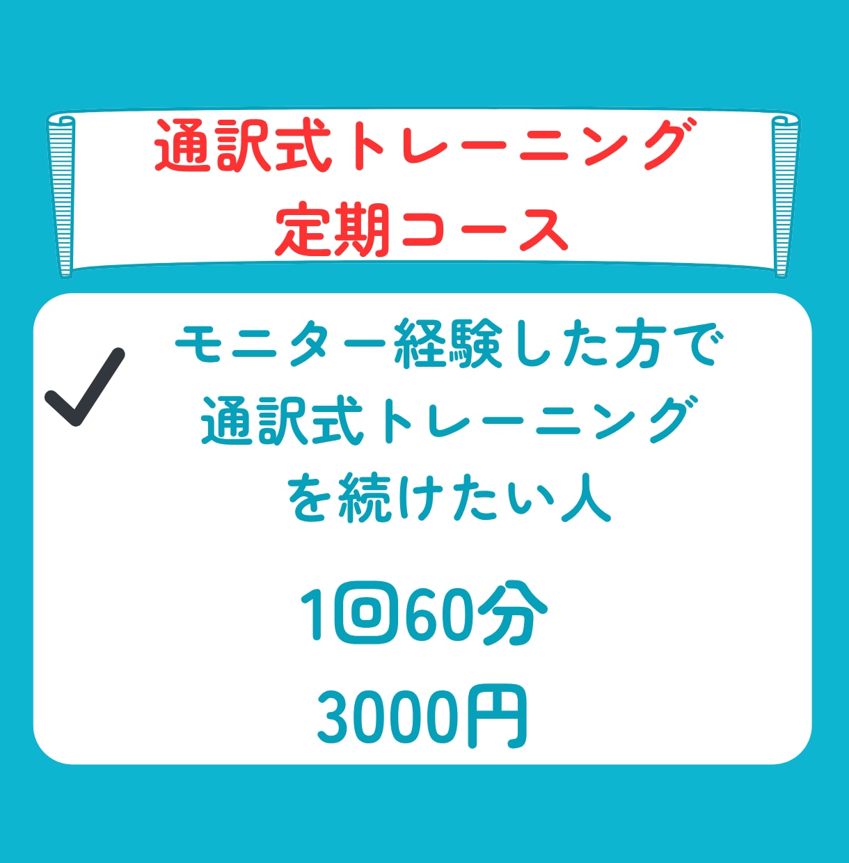 続けたい人向け・通訳式トレーニング講習します 口から英語が出てきます・成果を確実に感じることができます イメージ1