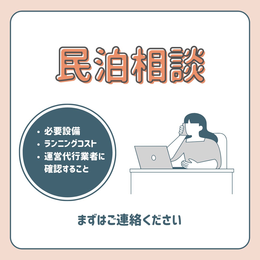 民泊の開業前相談｜民泊開業の不安を解消します 「何から始めればいい？」を一緒に整理し、安心して民泊開業へ イメージ1