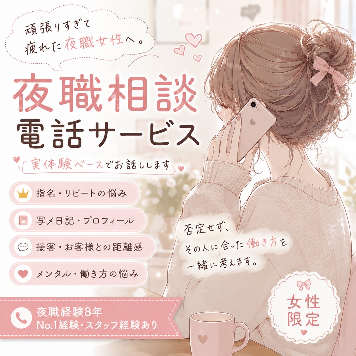 夜職8年・No.1経験者が接客相談乗ります 夜職経験8年。No.1経験とスタッフ経験を元にお話しします。 イメージ1