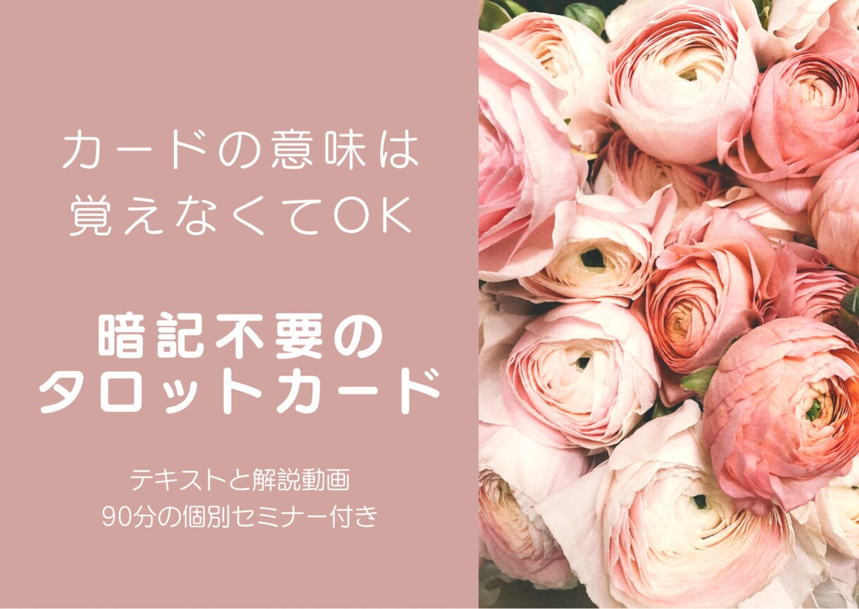タロットセラピーのノウハウをお伝えします 暗記の要らない「新しいタロット講座」 イメージ1