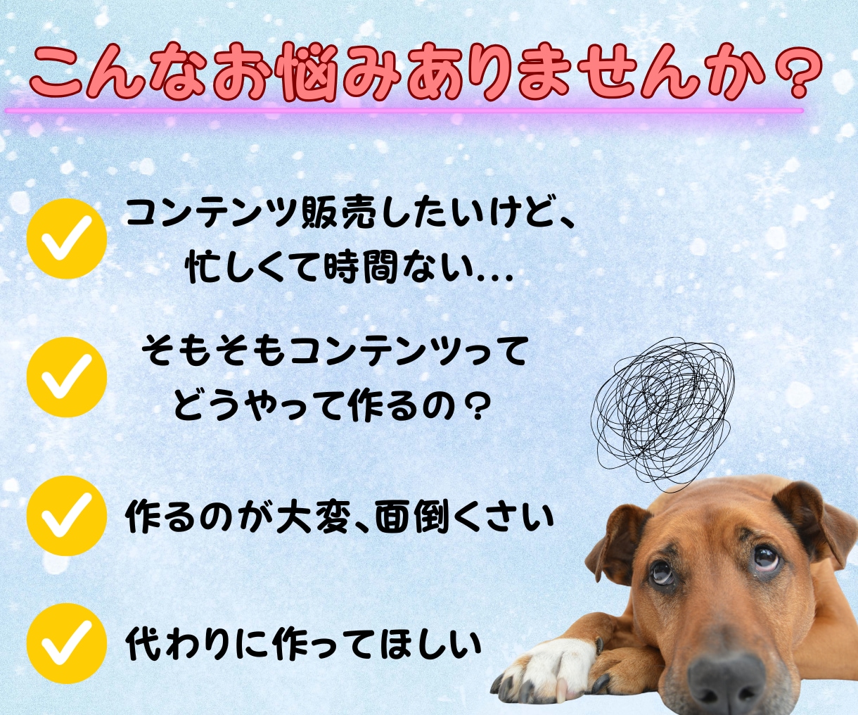 あなたの代わりに、売れるコンテンツ作ります ゼロからの面倒な商品づくり、丸ごと引き受けます！ イメージ9