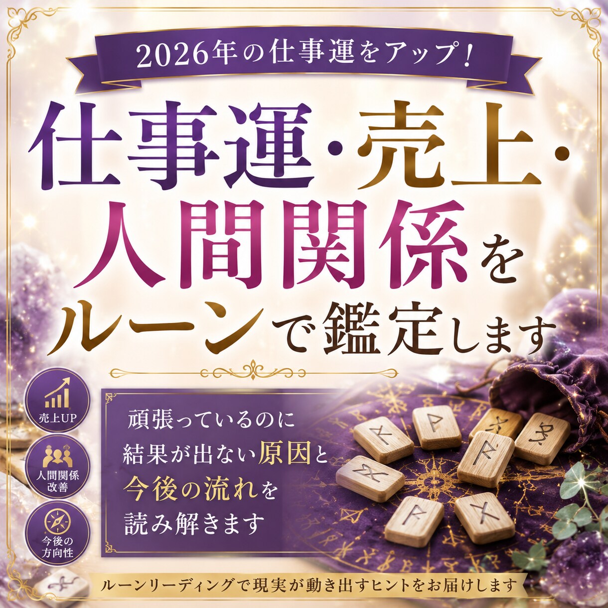 仕事運＆売上アップをルーンで鑑定します コンサル経験も活かしたルーン占いでアドバイスをお届け イメージ2
