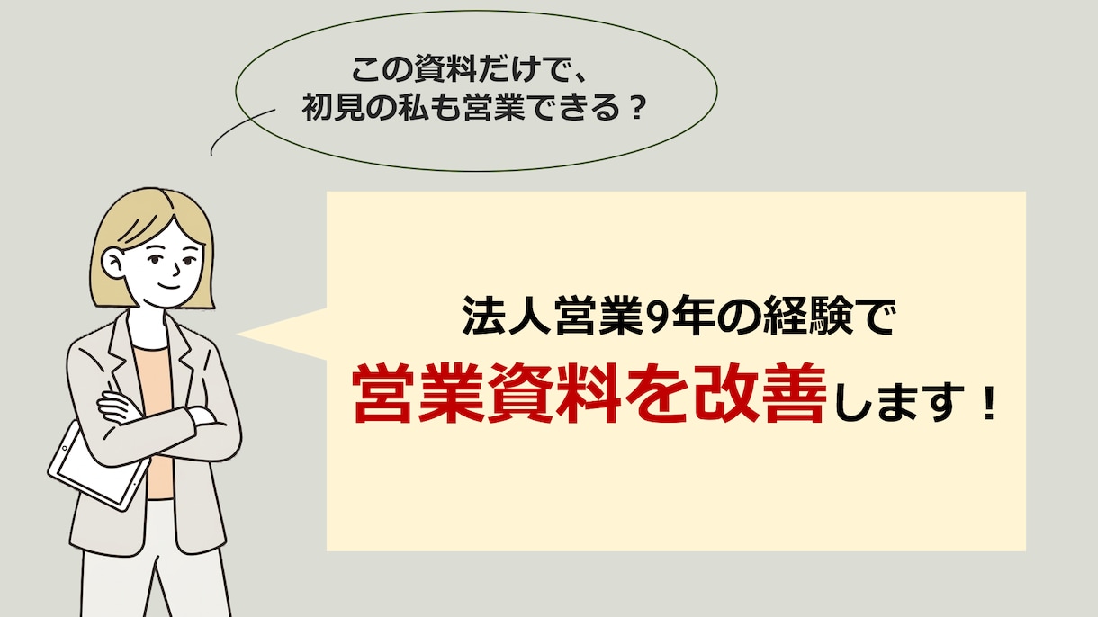 法人営業9年の経験で営業資料を改善します 「もし私が売るなら」の視点で、資料全体をブラッシュアップ イメージ1