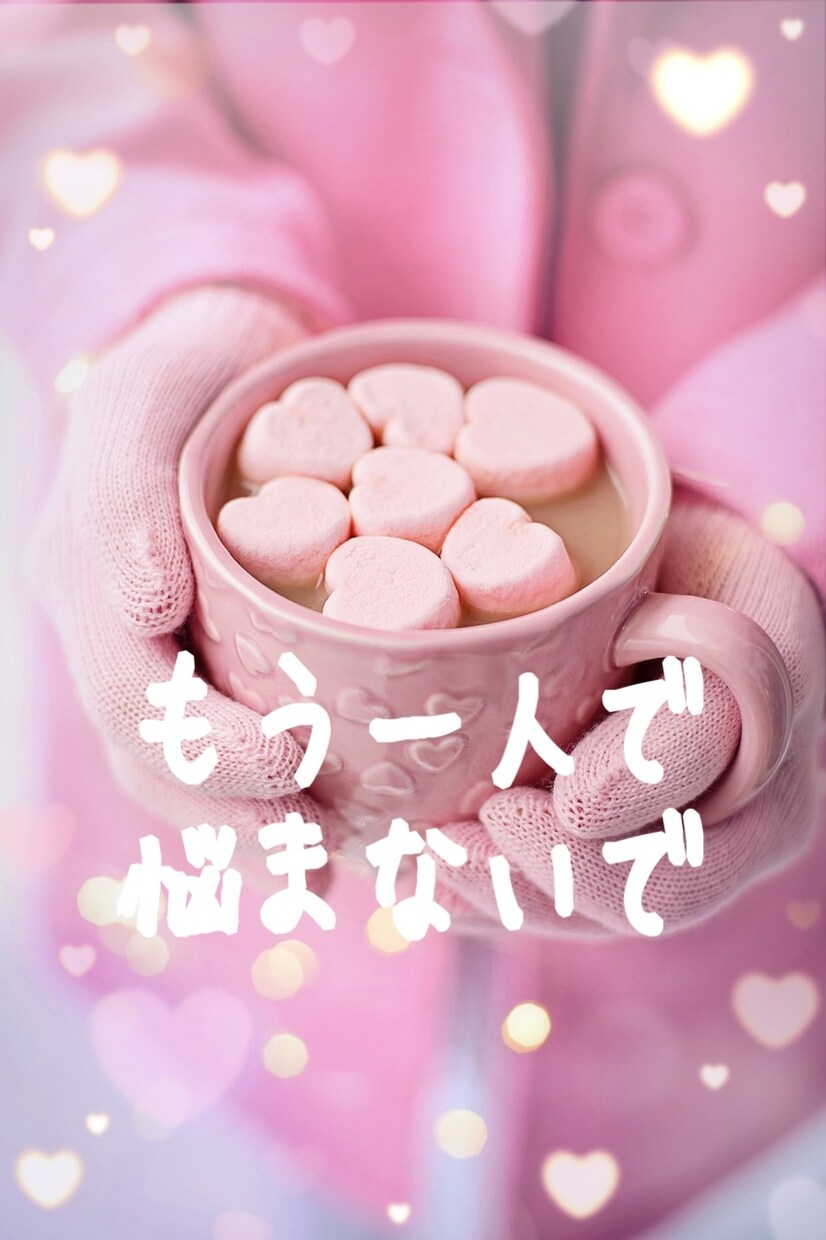 もう一人で抱えきれない！！恋愛のお悩み深掘りします ♡愛の霊感タロット♡相手の気持ち♡二人の未来♡復縁♡etc. イメージ1
