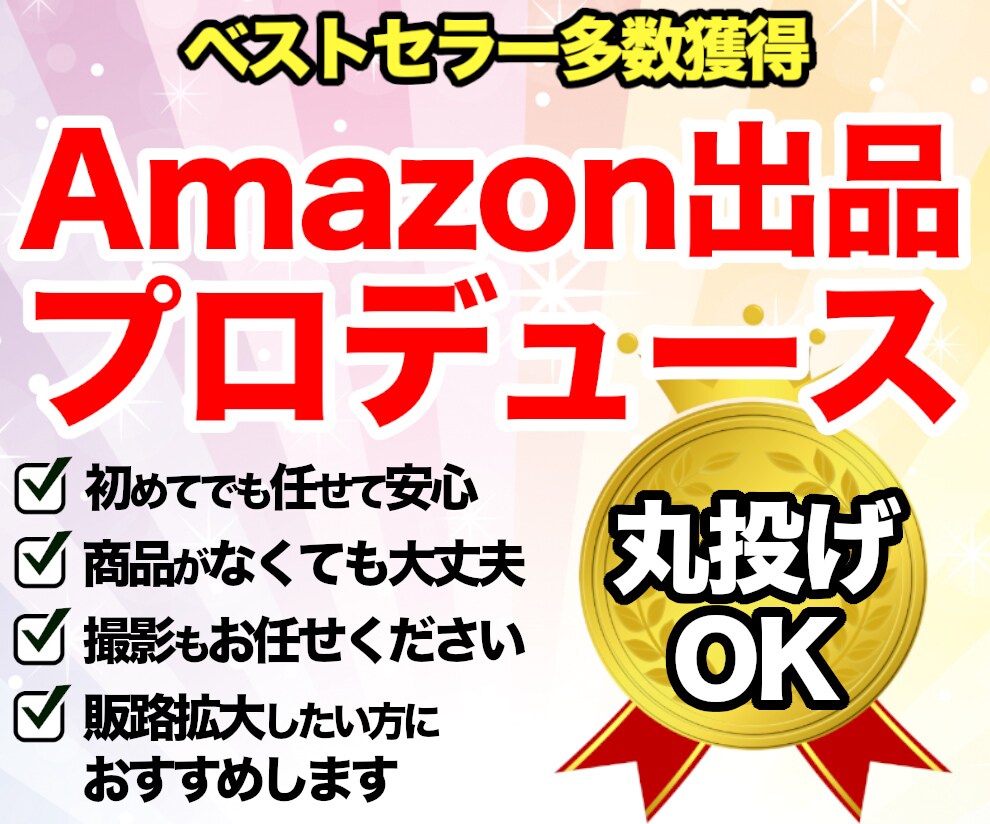 Amazon 出品プロデュースします 【自社・個人必見】商品の販路をネット販売で拡大したい方に イメージ1