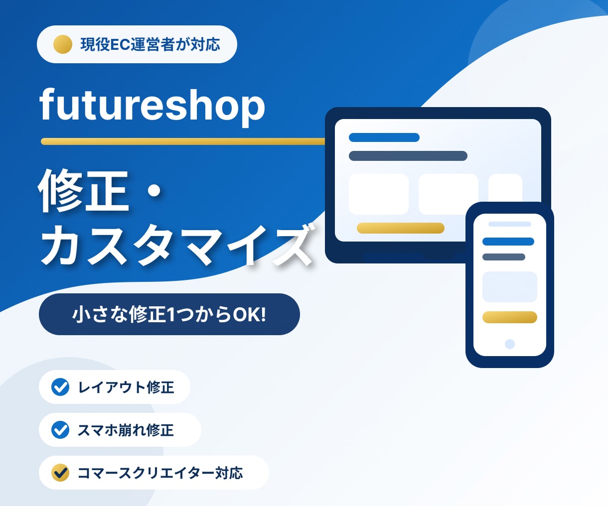 futureshopの修正・カスタマイズ承ります futureshop店舗を自社運営中。運用者目線でご提案！ イメージ1