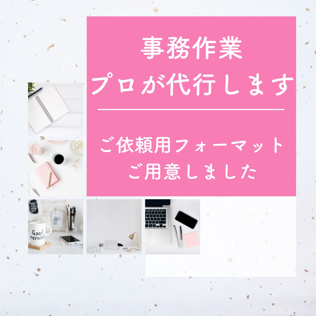 デスクワーク全般お任せください！代行いたします 面倒な事務仕事、顧客対応などなどお任せください イメージ1