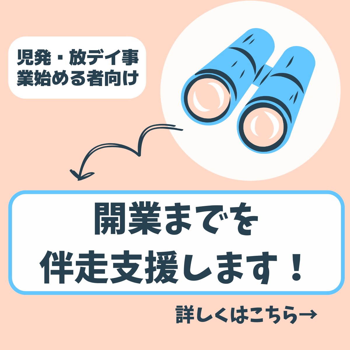 伴走プラン　児発・放デイ開業全般コンサルを行います 児発・放デイを始めたい方お気軽にご相談ください！ イメージ1