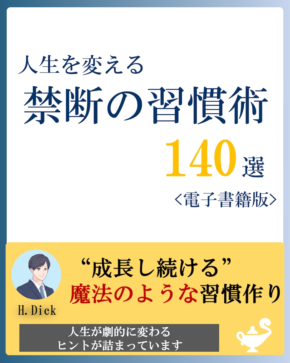 人生を変える禁断の習慣術140選を伝授します 習慣を書き換えて人生を変えたい人必読！　※電子書籍(PDF) イメージ1