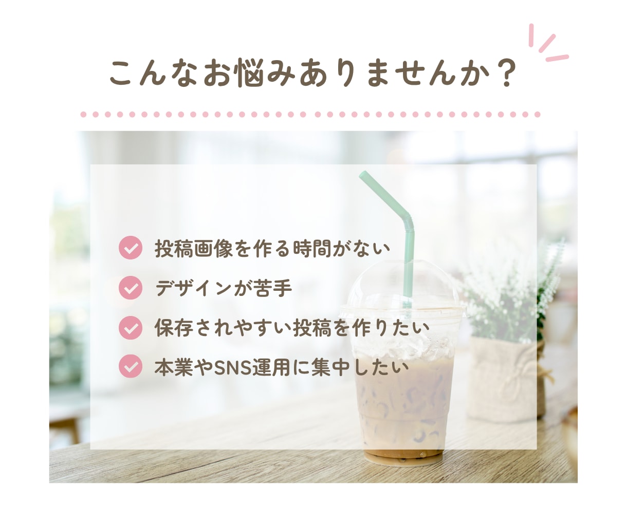 やさしく伝わるInstagram投稿画像を作ります 丁寧なヒアリングで読みやすく見やすいデザインをご提案します♪ イメージ2