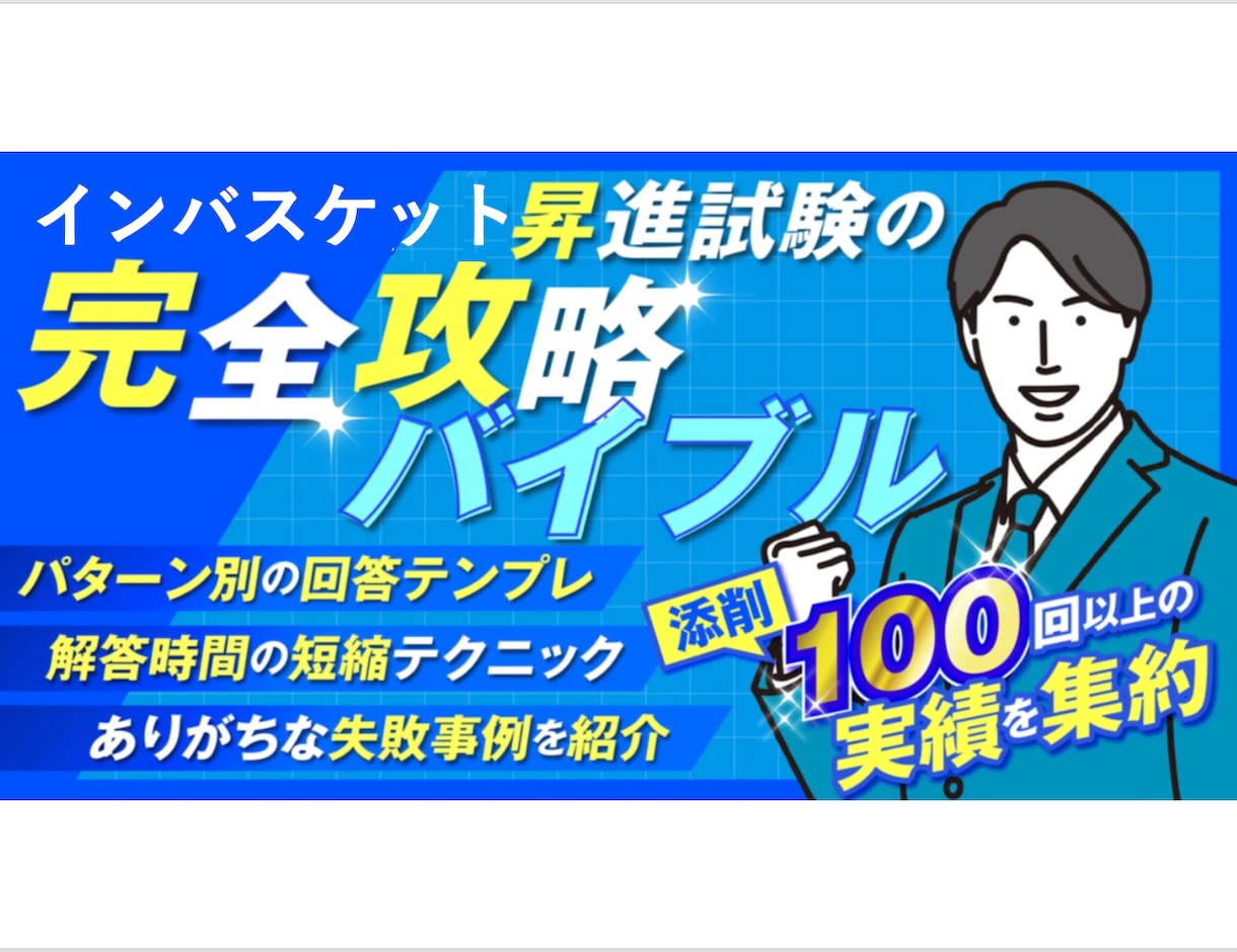 インバスケット昇進試験の実体験に基づく解法教えます 昇進試験に向けて時間配分のコツや回答テンプレが欲しい方へ イメージ1