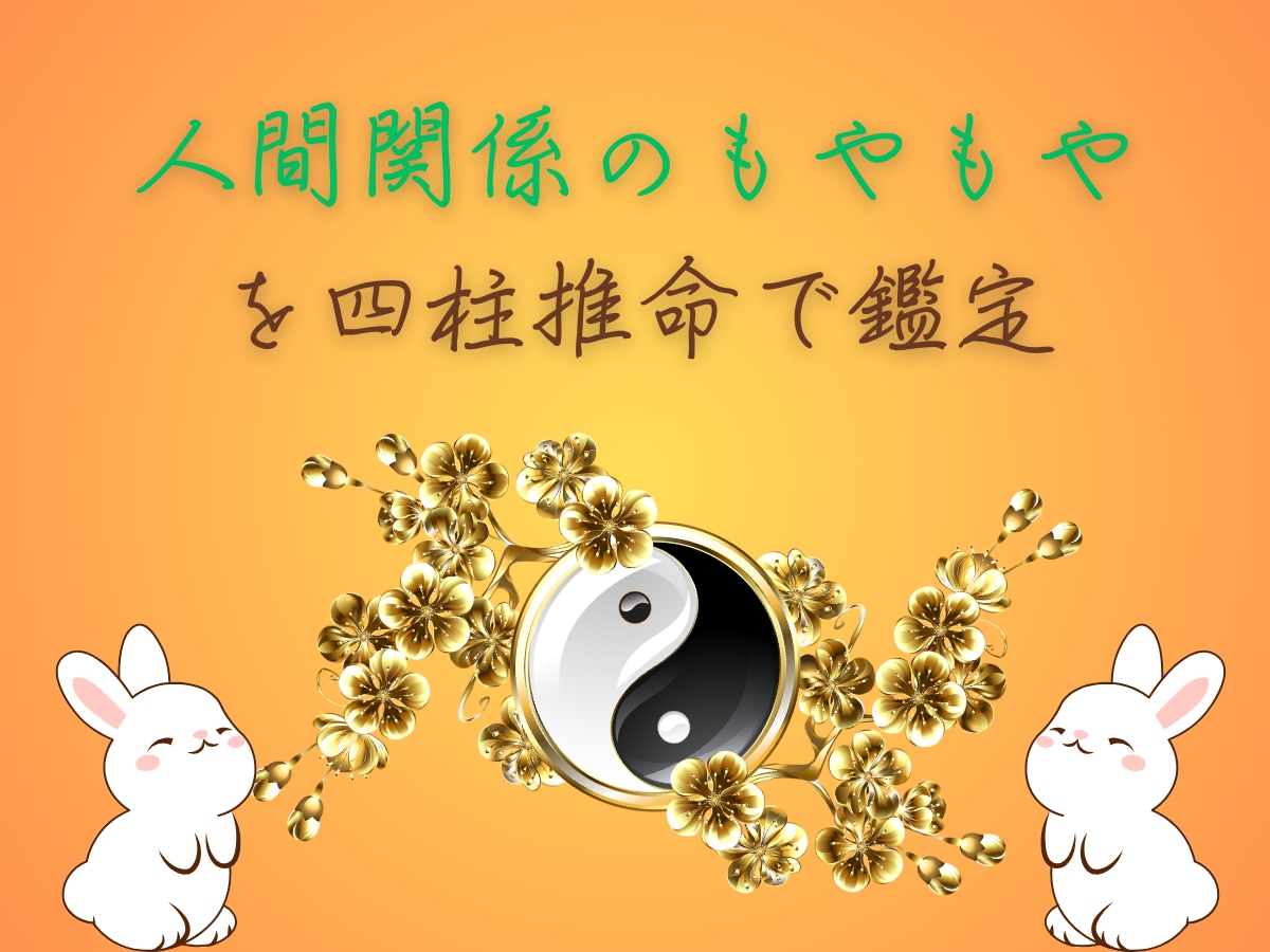 人間関係のもやもやを四柱推命で鑑定します 人間関係の迷路に、出口をつくります イメージ1